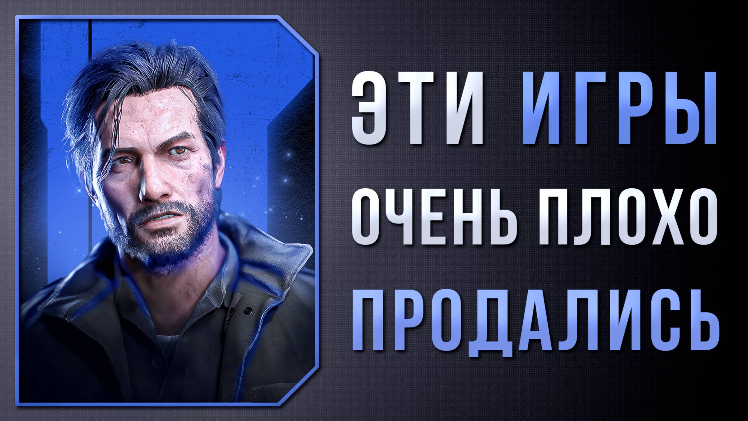 ОТЛИЧНЫЕ ИГРЫ, КОТОРЫЕ ПЛОХО ПРОДАЛИСЬ #2