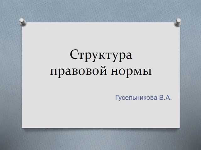 Структура правовой нормы смотреть онлайн