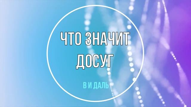 Что значит досуг в и даль смотреть онлайн