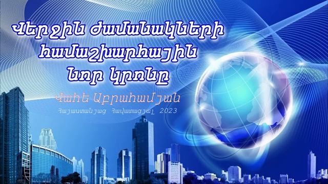 #43 Վահե եղբայր - Վերջին ժամանակների համաշխարհային նոր կրոնը