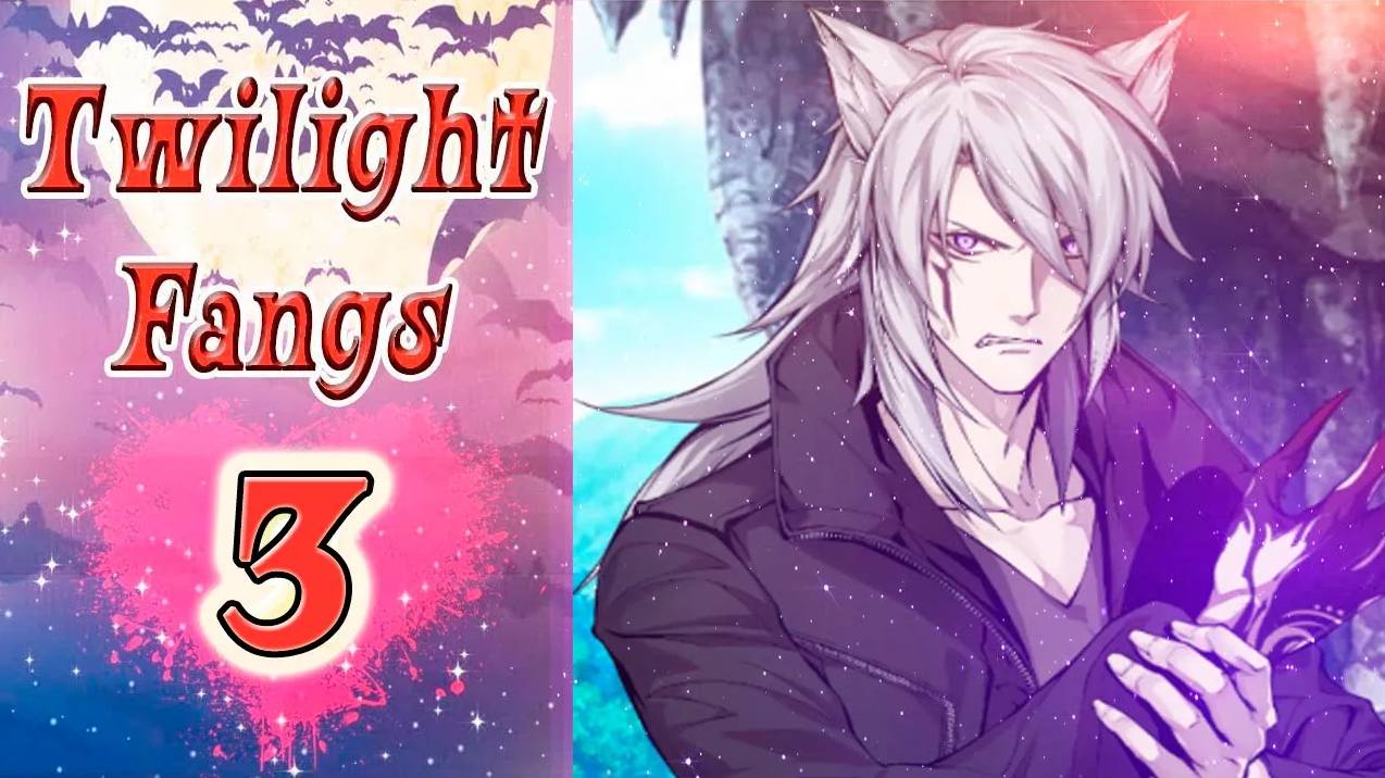 Twilight Fangs 3 / Сумеречные Клыки 3 / Глава 9 / За тобой должок / 💎