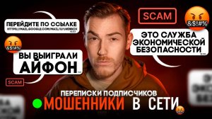 ПОПУЛЯРНЫЕ ВИДЫ СКАМА В ИНТЕРНЕТЕ   Переписки Подписчиков с МОШЕННИКАМИ