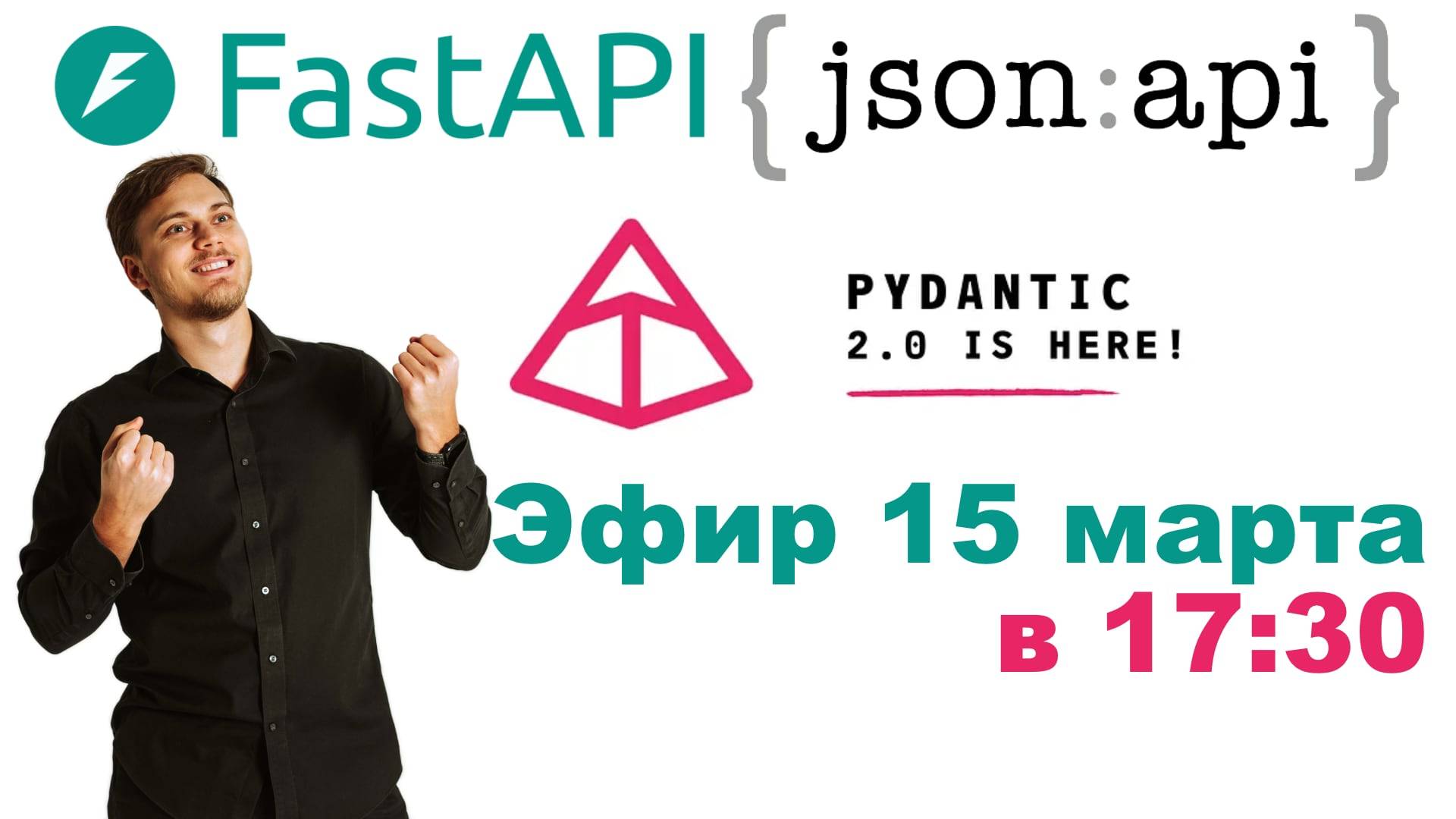 FastAPI приложение на FastAPI-JSON:API 3.0 смотреть онлайн