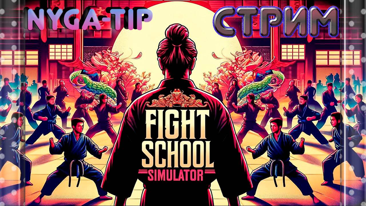 Fight School Simulator РАЗВИВАЕМ ВТОРУЮ ШКОЛУ смотреть онлайн