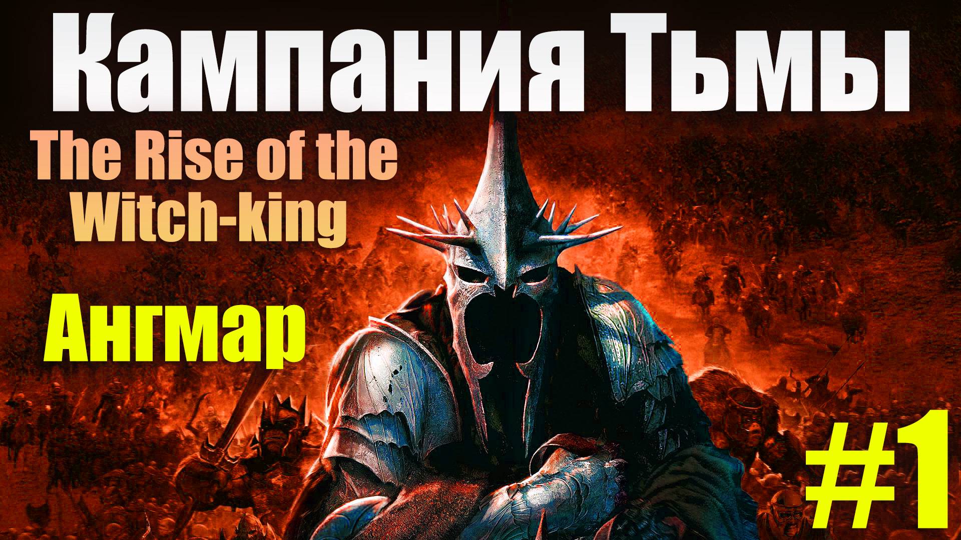 The Rise of the Witch-king прохождение Ангмарской кампании #1