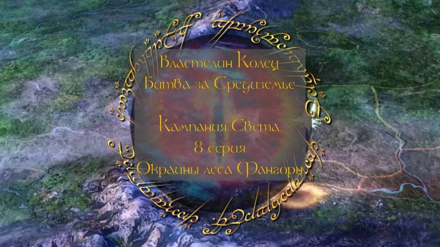 Властелин колец: Битва за Средиземье. 8 серия, "Окраины леса Фангорн" | Космонавт Play