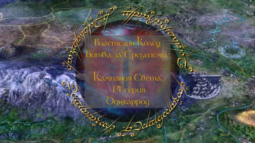 Властелин колец: Битва за Средиземье. 14 серия, "Дунхарроу" | Космонавт Play