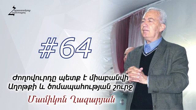 #64 Մամիկոն եղբայր - Ժողովուրդը պետք է միաբանվի աղոթքի և ծոմապահության շուրջ