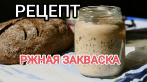 Живая закваска для хлеба. Закваска. Как сделать ржаную закваску