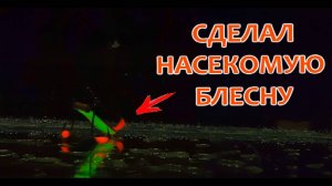 Зимняя блесна ЖУК на окуня своими руками