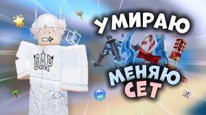 УМИРАЮ-МЕНЯЮ СЕТ В ММ2!😱*чёписатьто* #роблокс #roblox #мм2 #mm2