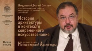 Лекция Дмитрия Швидковсого «История архитектуры в контексте современного искусствознания»