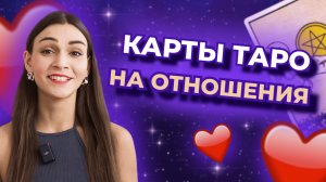 Эти карты неверно трактуют на отношения. Ошибки в трактовках. Обучение таро бесплатно