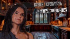 2025. ПУТЬ СИЛЬНЕЙШЕЙ. Время перекусить.