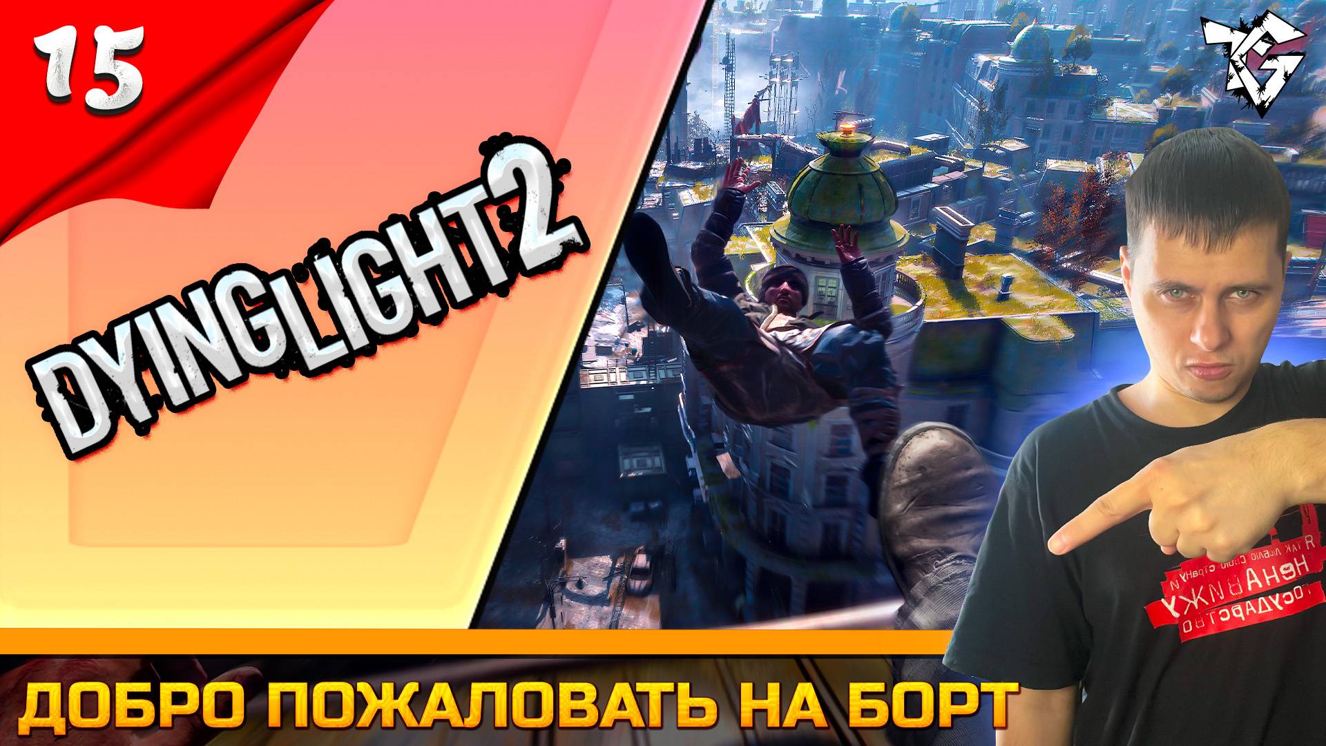 Прохождение ➡ Dying Light 2 ➡ Часть #15 [КООПЕРАТИВ] ➡ Добро пожаловать на борт смотреть онлайн