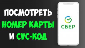 Как Посмотреть Номер Карты и CVC-код в Сбербанк Онлайн — Простая инструкция