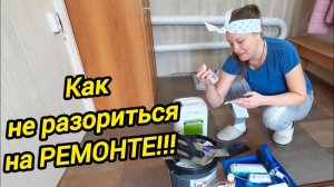 РЕМОНТ СВОИМИ РУКАМИ | Как не разориться на ремонте | Дом в деревне | Деревенская жизнь
