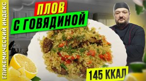 Плов с говядиной - рецепт вкусного плова в мультиварке