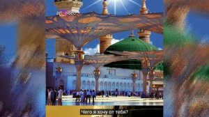 Maher Zain & Harris J - Qalbi Fil Madinah (русский перевод)