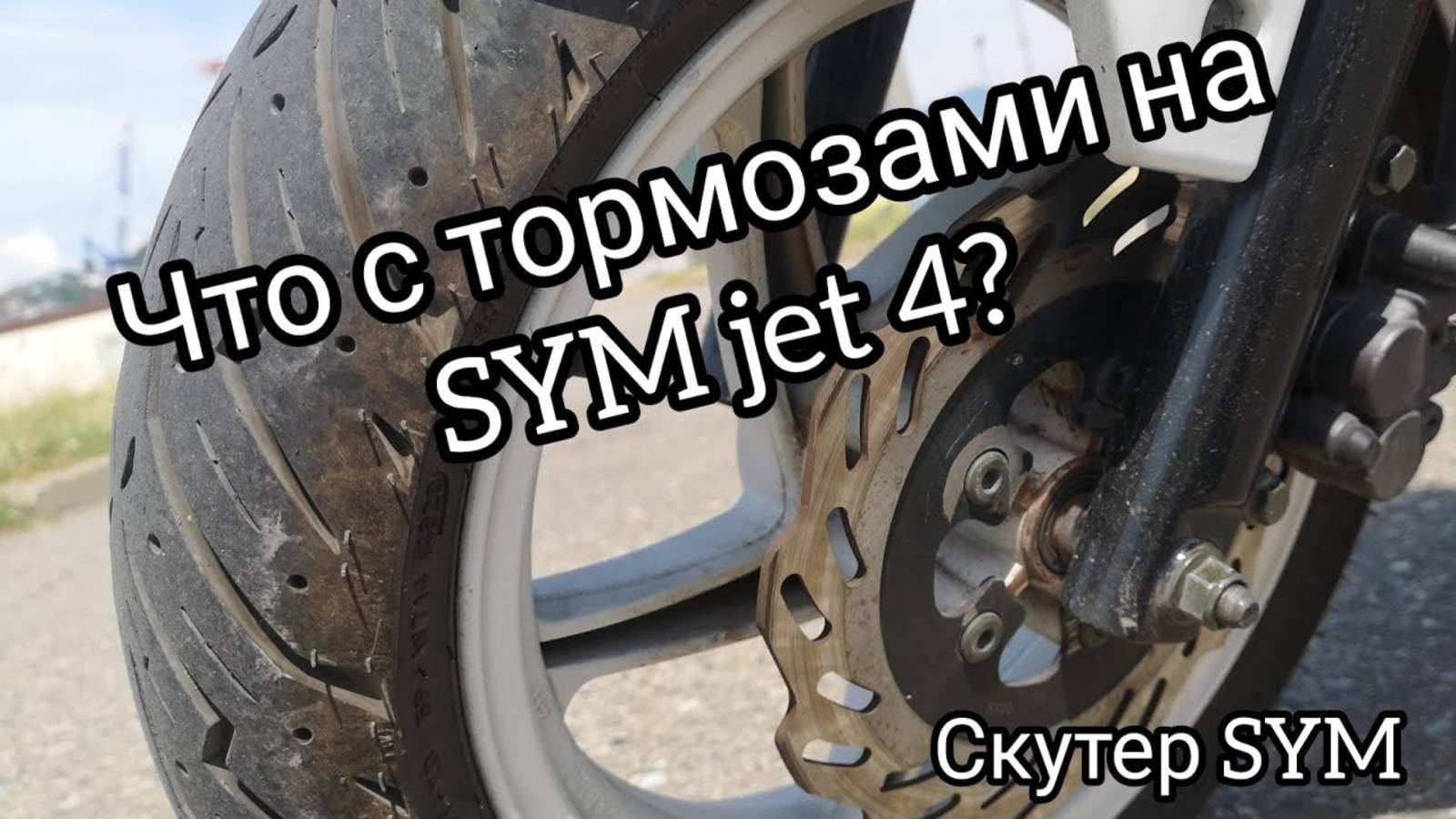 Sym jet 4, как же он тормозит_ смотреть онлайн