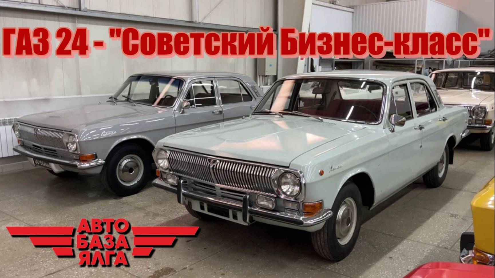 ГАЗ 24 - "Советский Бизнес-класс" (16 выпуск) смотреть онлайн