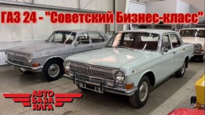 ГАЗ 24 - "Советский Бизнес-класс" (16 выпуск)