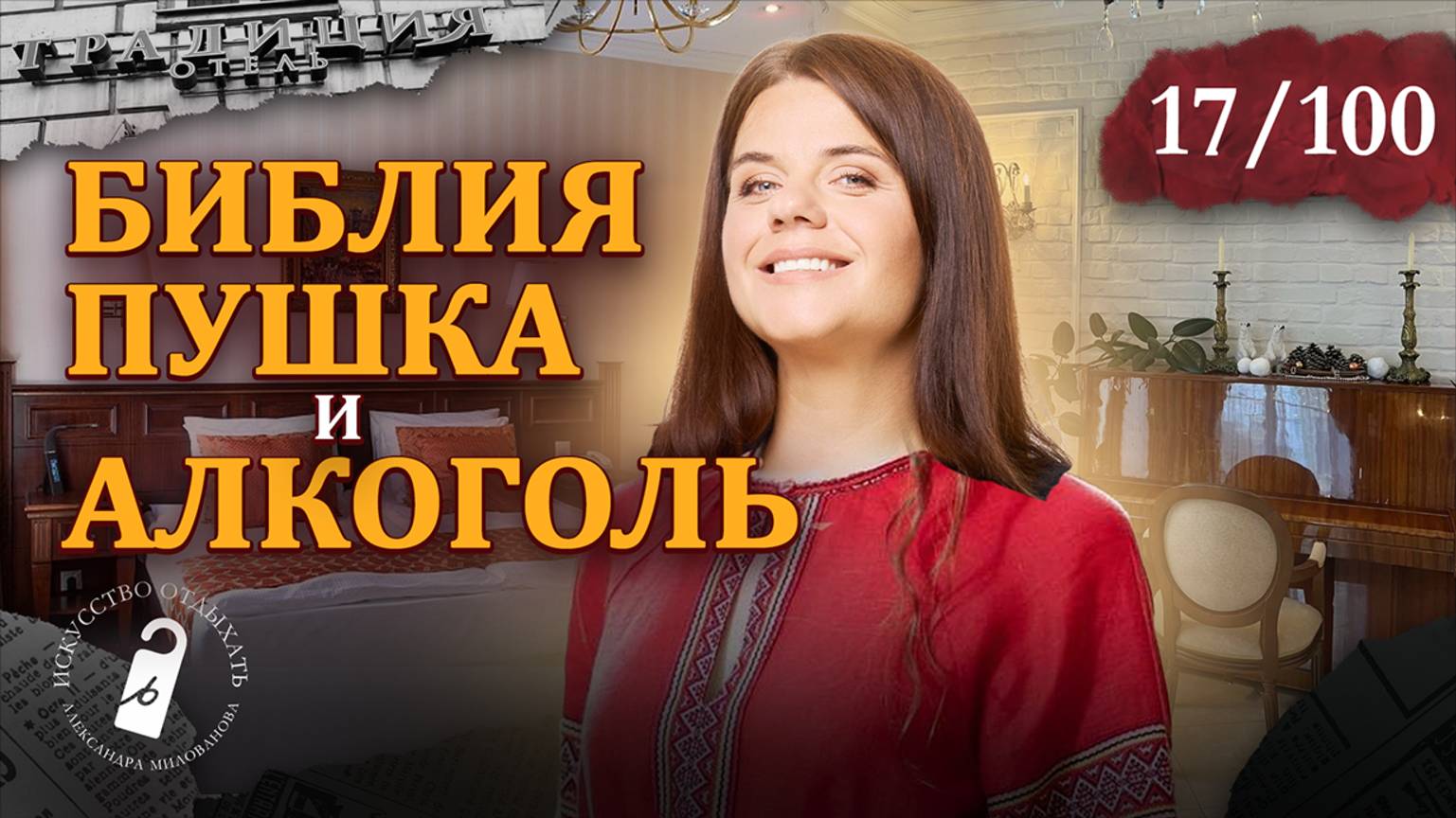 ОБЗОР САМОГО РУССКОГО ОТЕЛЯ В ПЕТЕРБУРГЕ / Отель Традиция смотреть онлайн