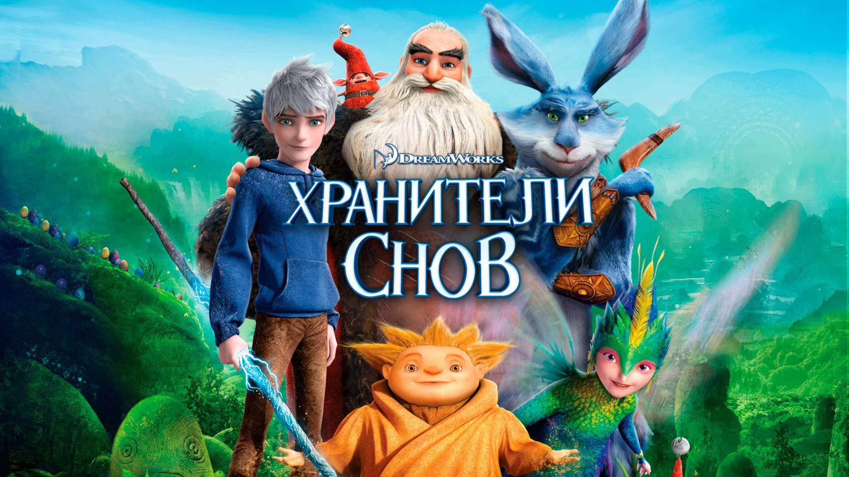 Хранители снов — Русский трейлер (мультфильм 2012) / Rise of the Guardians смотреть онлайн
