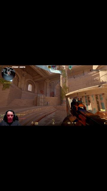 Тренер Конти с вебкой возвращается в КС 2 с двух ног_3 смотреть онлайн