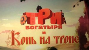 Три богатыря и Конь на троне — Русский трейлер (мультфильм 2021)