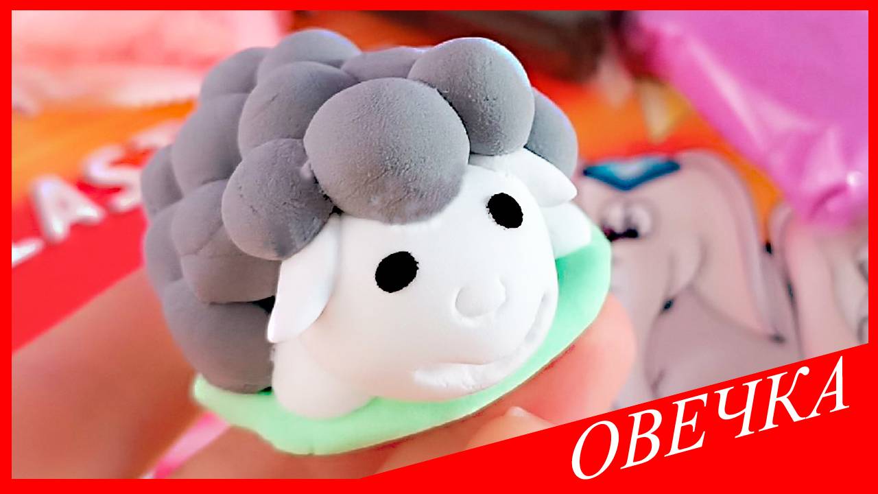Лепим ОВЕЧКУ. ОВЕЧКА из Воздушного Пластилина. Животные из Пластилина. Видео Лепка у Романа смотреть онлайн