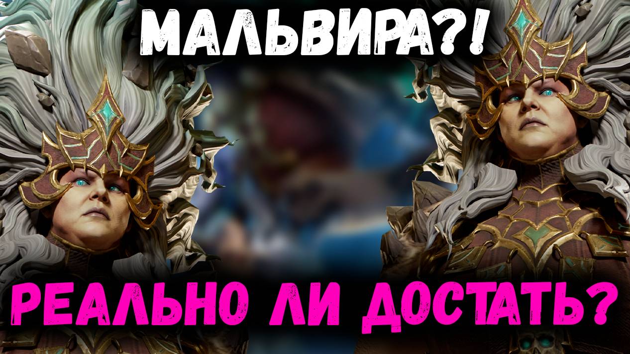 Реально ли вообще её достать? Неуловимая Мальвира! | Watcher of Realms смотреть онлайн