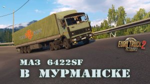 МАЗ - 6422 SF в Мурманске * ETS2