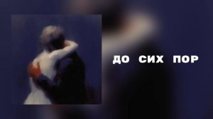 mayot - до сих пор(speed up)