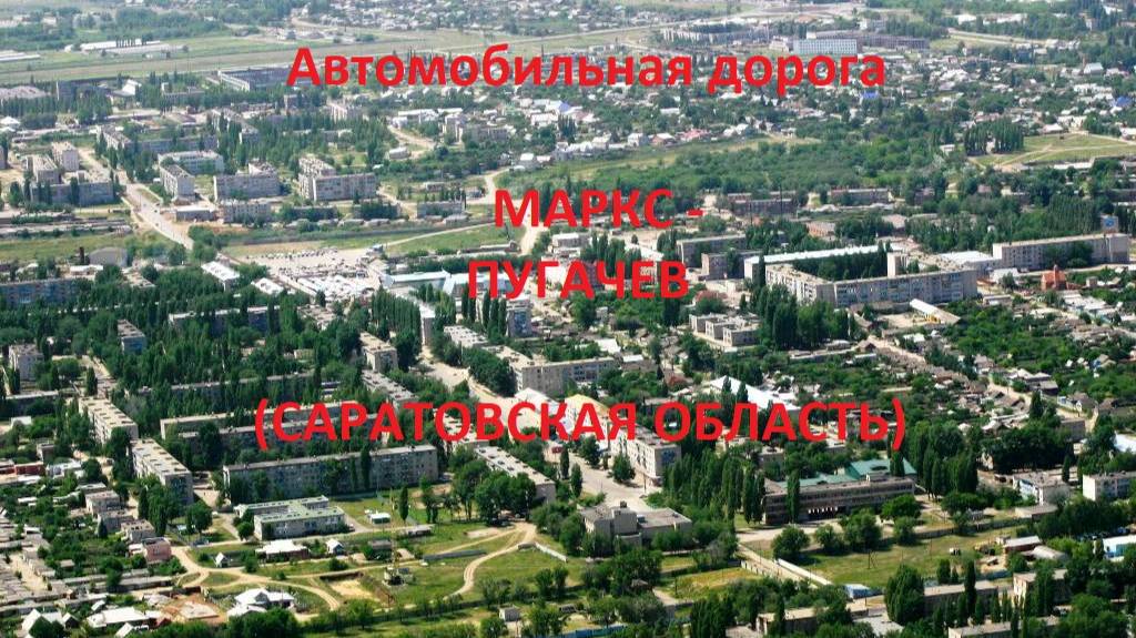 Автодорога Маркс - Балаково (поворот) - Пугачев (а/д Р-229)