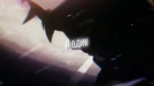 Аниме клип - Я один (AMV) Неброский 😈 (♫) ᴴᴰ