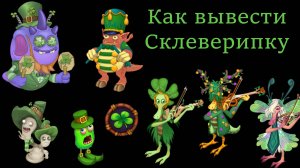 Заклинание Клевера / Cloverspell - Склеверипка / Ffidyll, костюмы и остальное (My Singing Monsters)