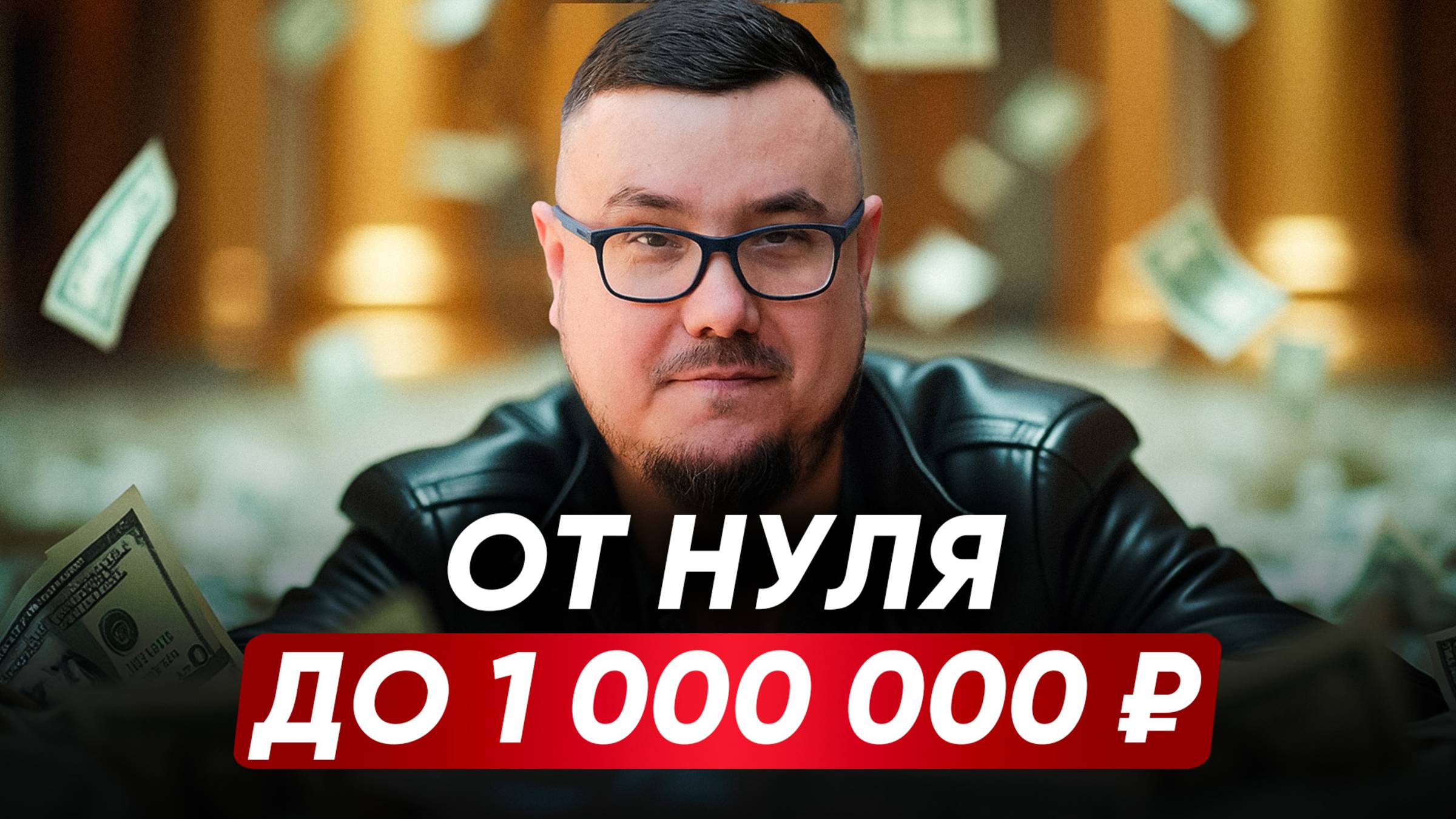 Эти 10 простых привычек сделали меня миллионером. Жалею, что не знал об этом раньше