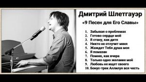 Дмитрий Шлетгауэр - «9 Песен для Его славы» + Бонус «Аллилуйя вся честь»
