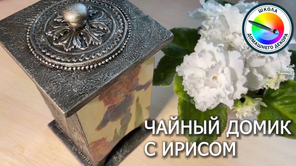 ЧАЙНЫЙ КОРОБ С ИРИСАМИ смотреть онлайн