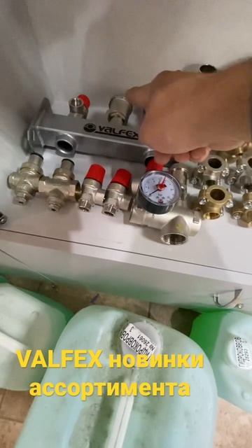 Новинка пополнение в ассортименте компании VALFEX. смотреть онлайн