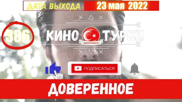Доверенное 386 серия на русском языке Фрагмент 1