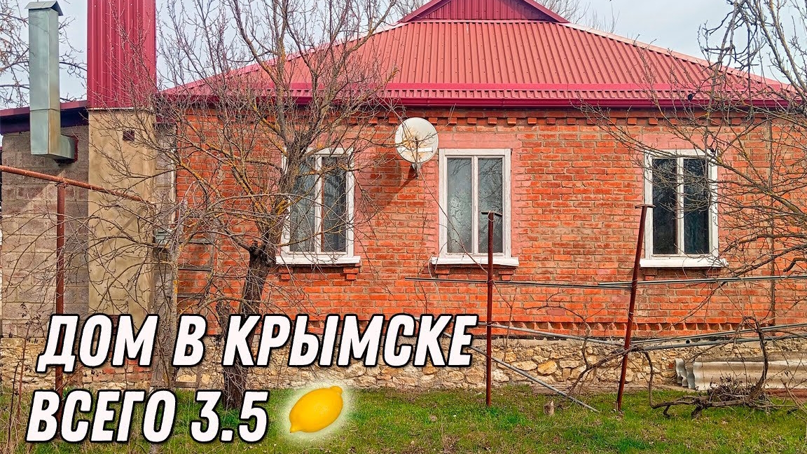 Кирпичный дом в Крымске по низкой цене || Дом в Краснодарском крае