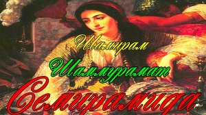 Семирамида