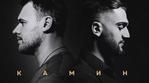 Джонни и емин -  камин #музика