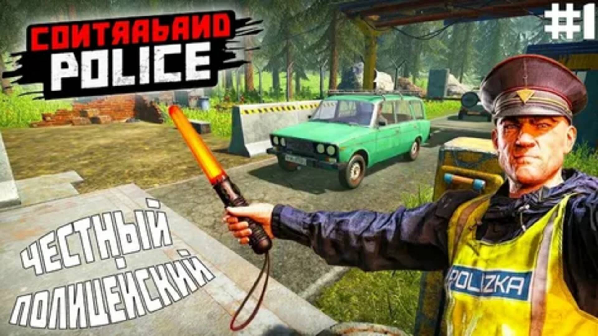 Граница на замке Contraband Police