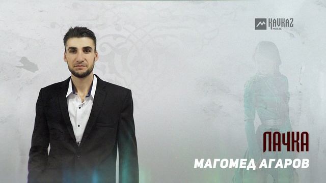 Магомед Агаров - Лачка | DAGESTAN MUSIC смотреть онлайн