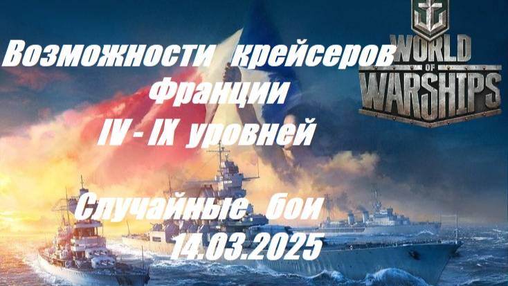 48.Мир Кораблей (World of Warships) -14.03.25_Крейсера Франции IV - IX уровня случайные бои| смотреть онлайн