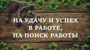 НА УДАЧУ И УСПЕХ В РАБОТЕ, НА ПОИСК РАБОТЫ | Шепотки