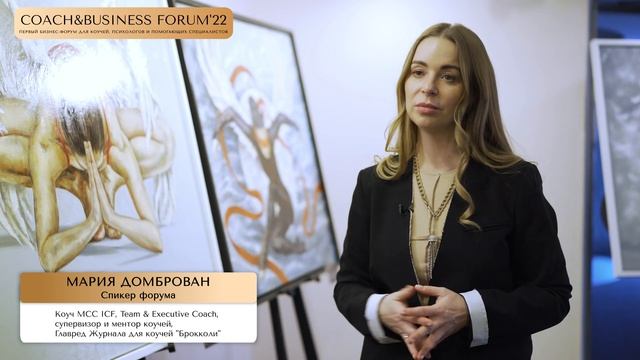 МАРИЯ ДОМБРОВАН на COACH&BUSINESS FORUM'22 | Интервью спикера